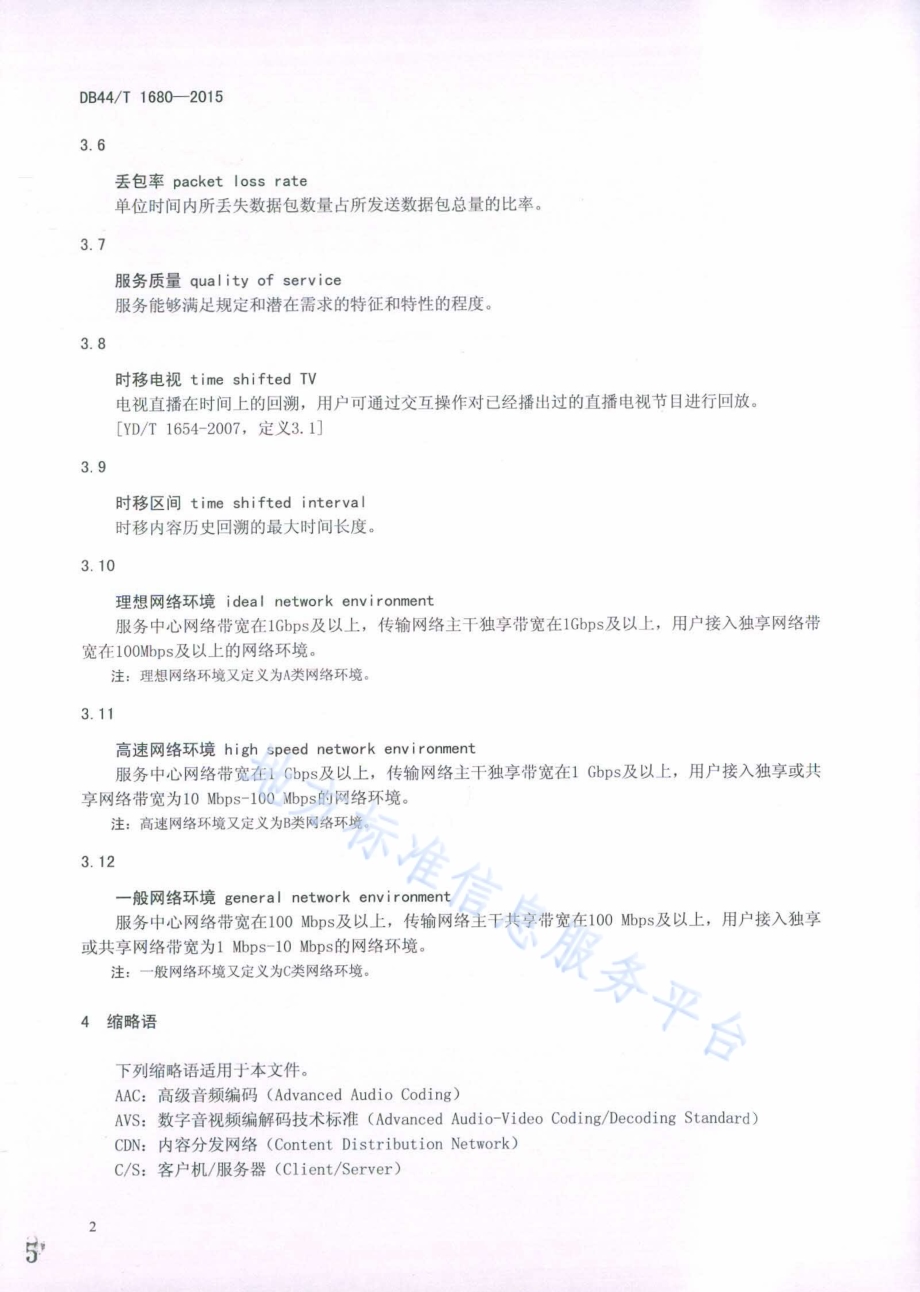 IP网络电视服务质量要求DB44／T 1680-2015.pdf_第5页