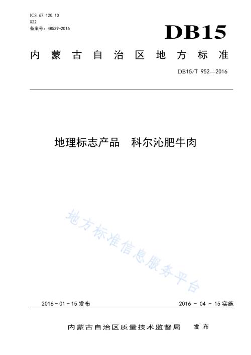 地理标志产品 科尔沁肥牛肉DB15／T 952-2016.pdf