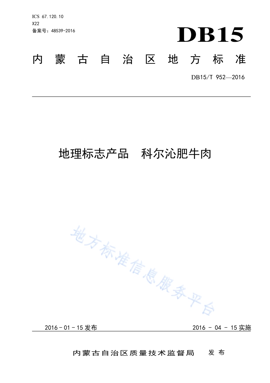 地理标志产品 科尔沁肥牛肉DB15／T 952-2016.pdf_第1页