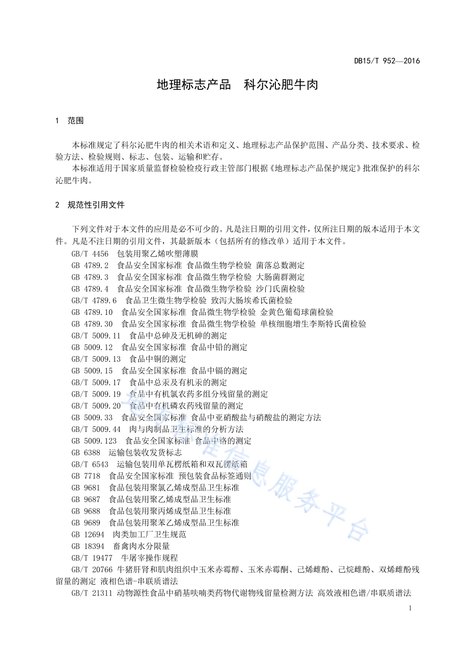 地理标志产品 科尔沁肥牛肉DB15／T 952-2016.pdf_第5页