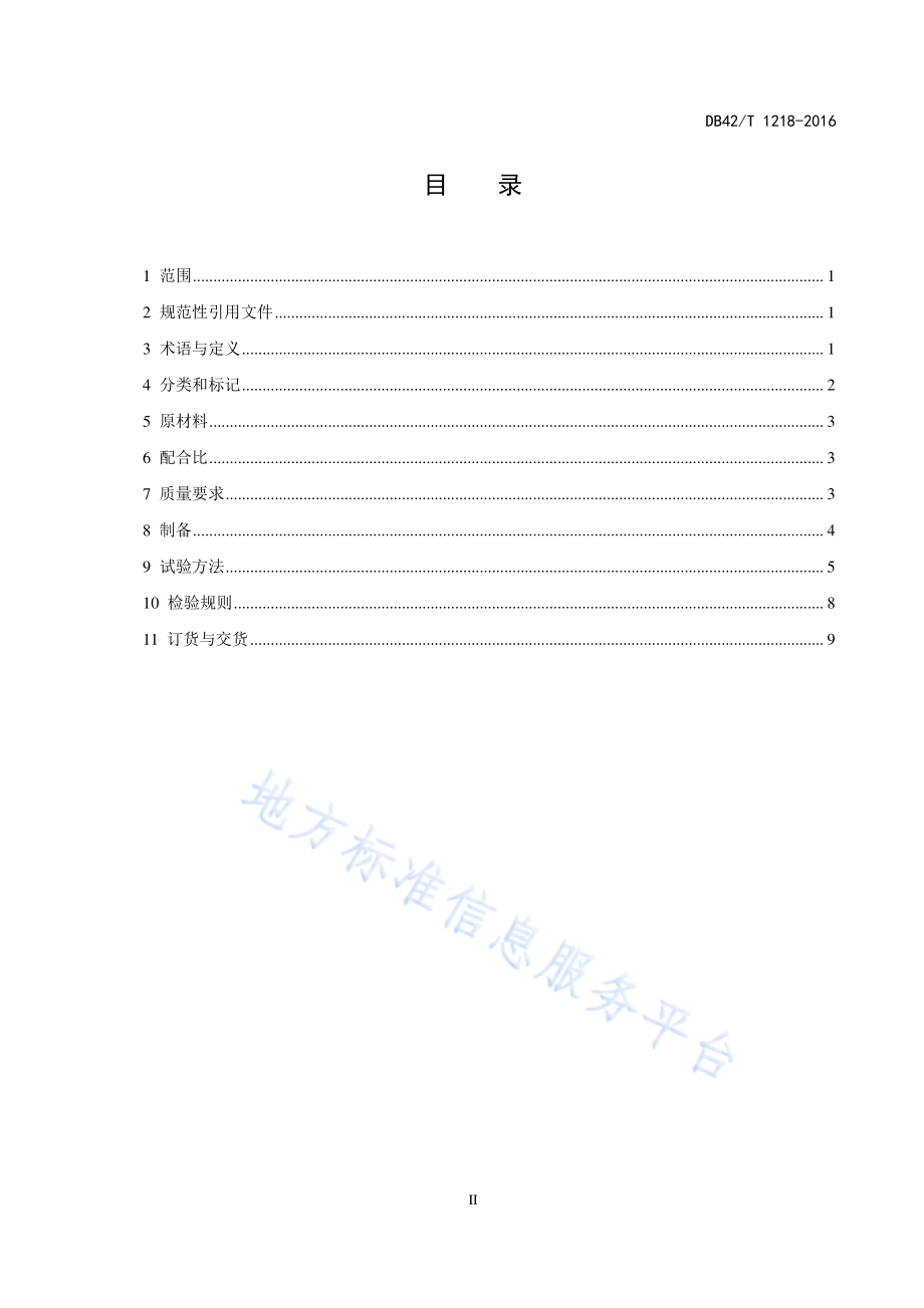 盾构法隧道同步注浆材料DB42／T 1218-2016.pdf_第3页