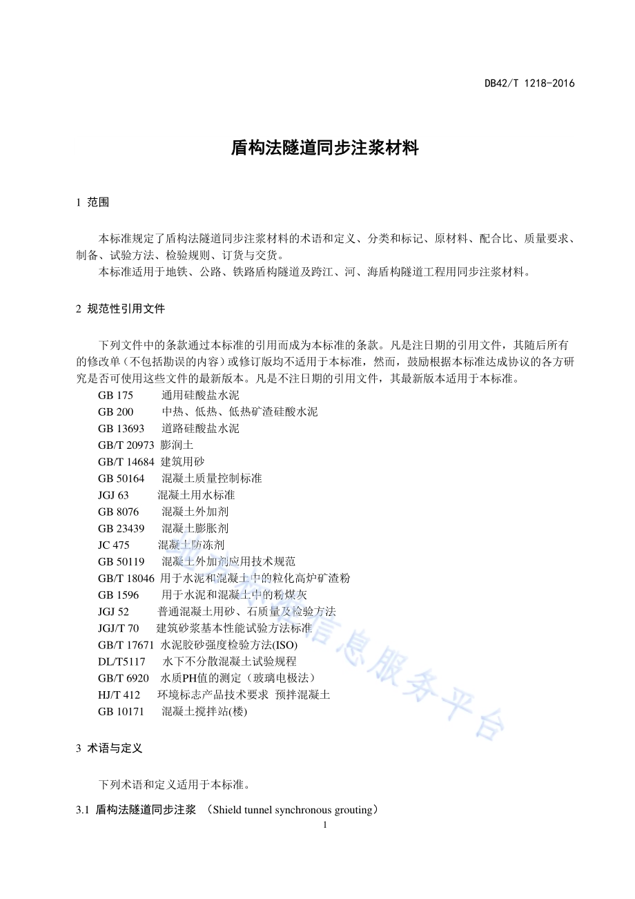 盾构法隧道同步注浆材料DB42／T 1218-2016.pdf_第4页