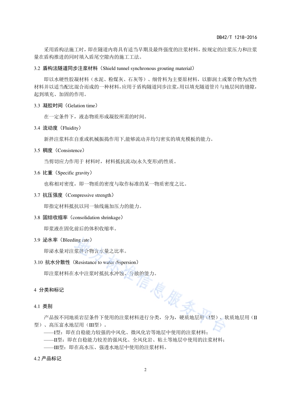盾构法隧道同步注浆材料DB42／T 1218-2016.pdf_第5页