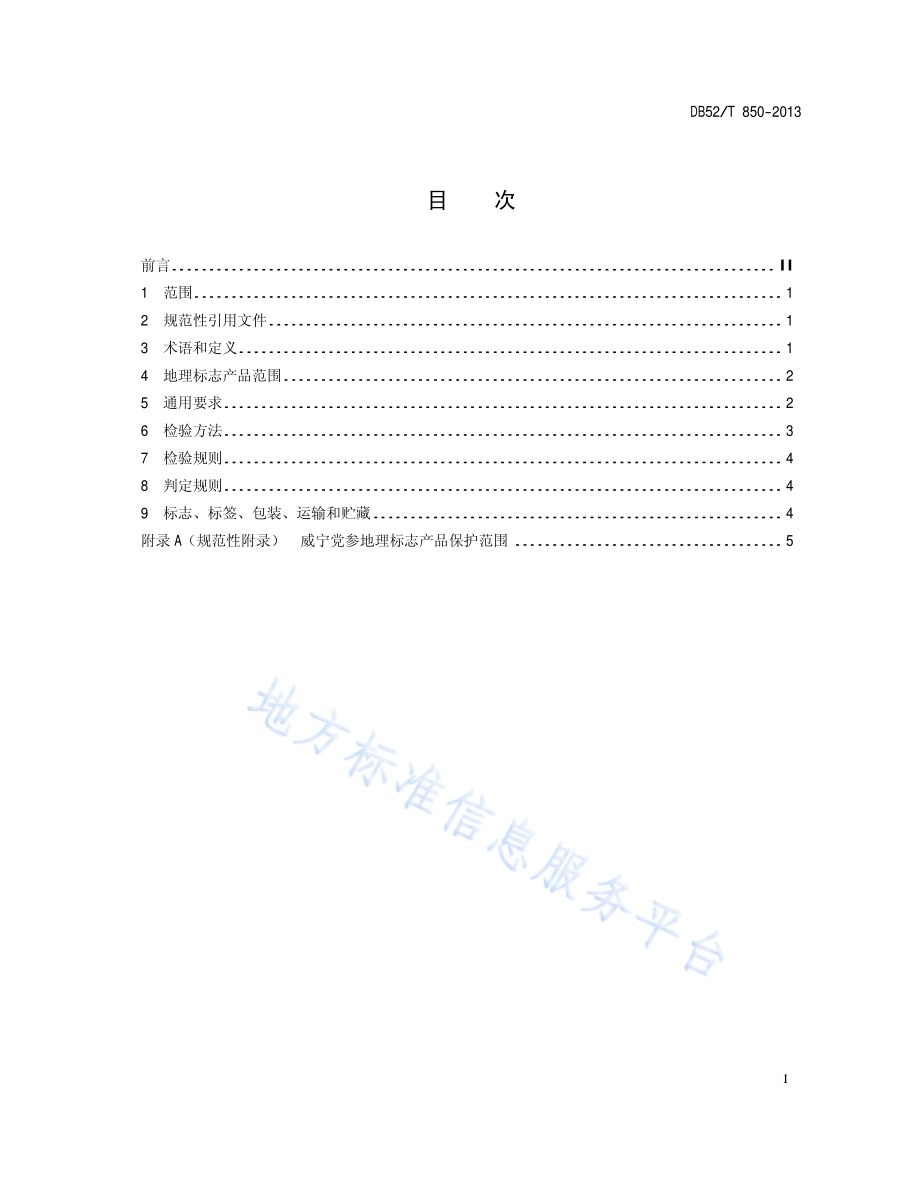 地理标志产品 威宁党参DB52／T 850-2013.pdf_第3页