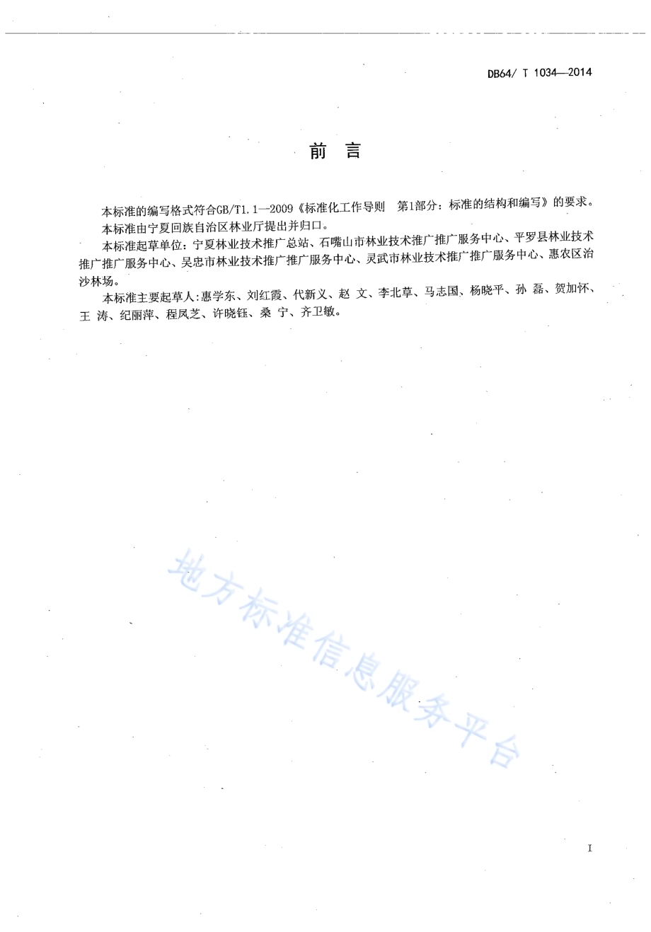 柽柳育苗及造林技术规程DB64／T 1034-2014.pdf_第2页