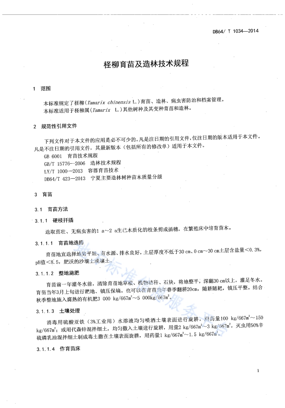 柽柳育苗及造林技术规程DB64／T 1034-2014.pdf_第3页