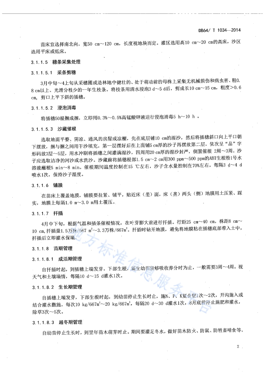 柽柳育苗及造林技术规程DB64／T 1034-2014.pdf_第4页