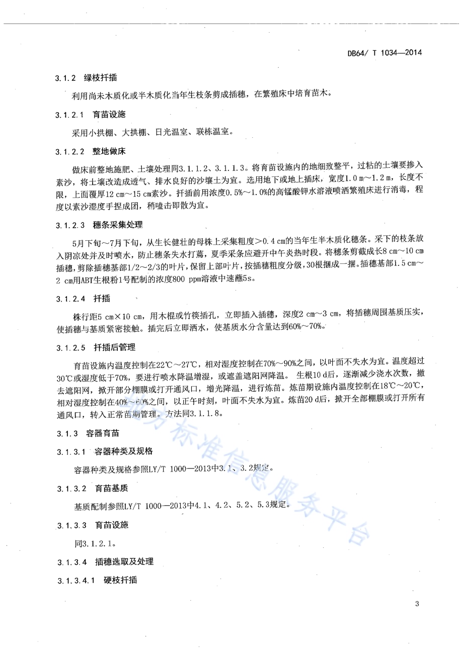 柽柳育苗及造林技术规程DB64／T 1034-2014.pdf_第5页