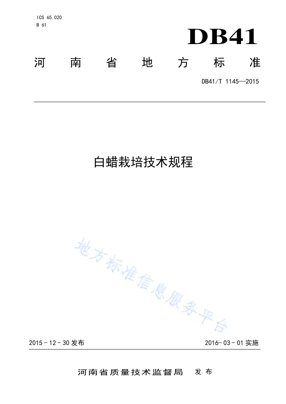 白蜡栽培技术规程DB41／T 1145-2015.pdf_第1页