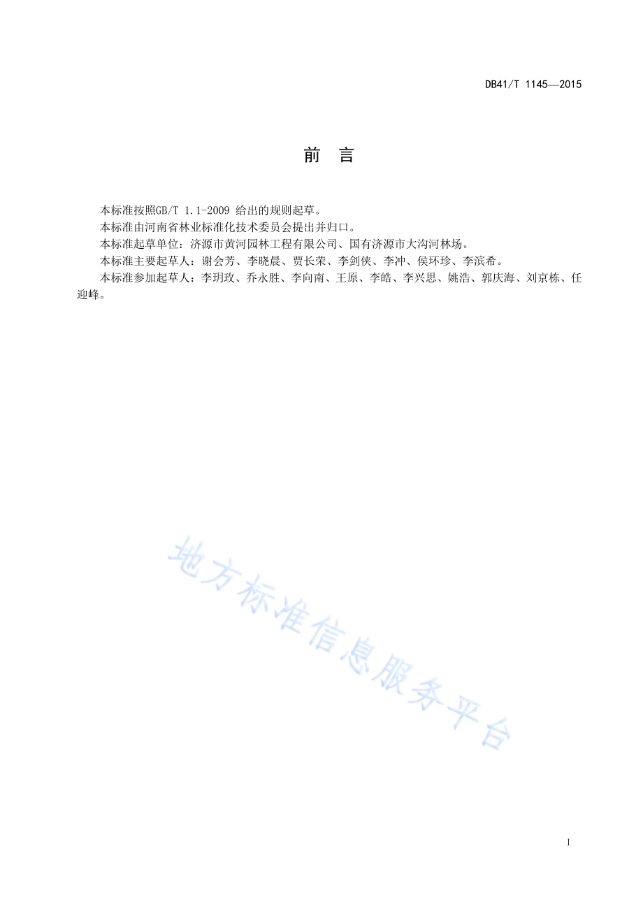 白蜡栽培技术规程DB41／T 1145-2015.pdf_第3页