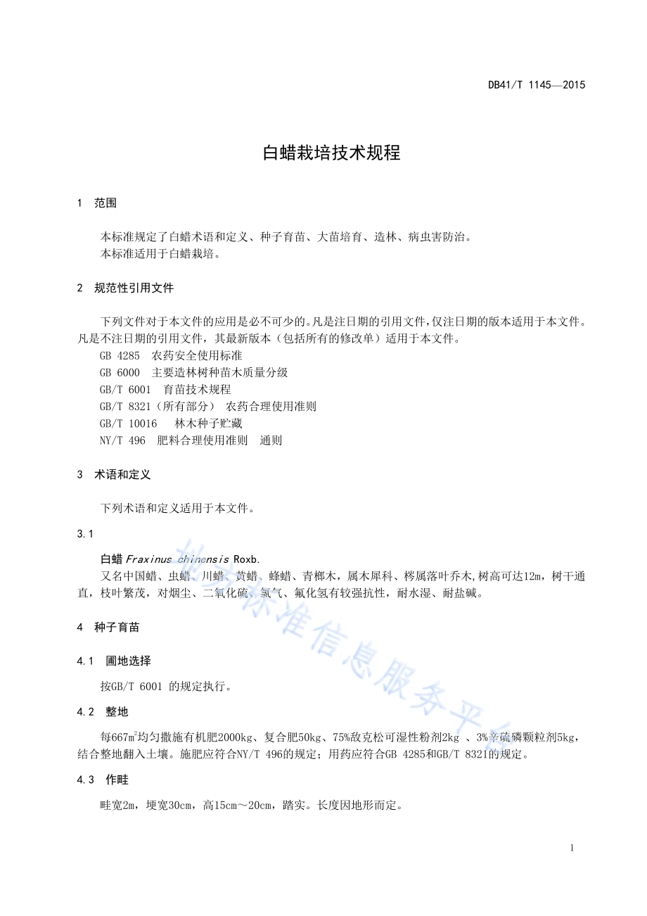 白蜡栽培技术规程DB41／T 1145-2015.pdf_第5页