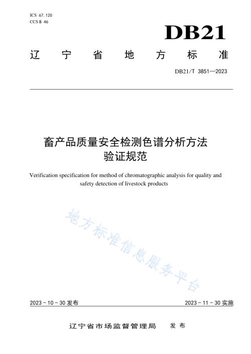 畜产品质量安全检测色谱分析方法验证规范DB21／T 3851-2023.pdf