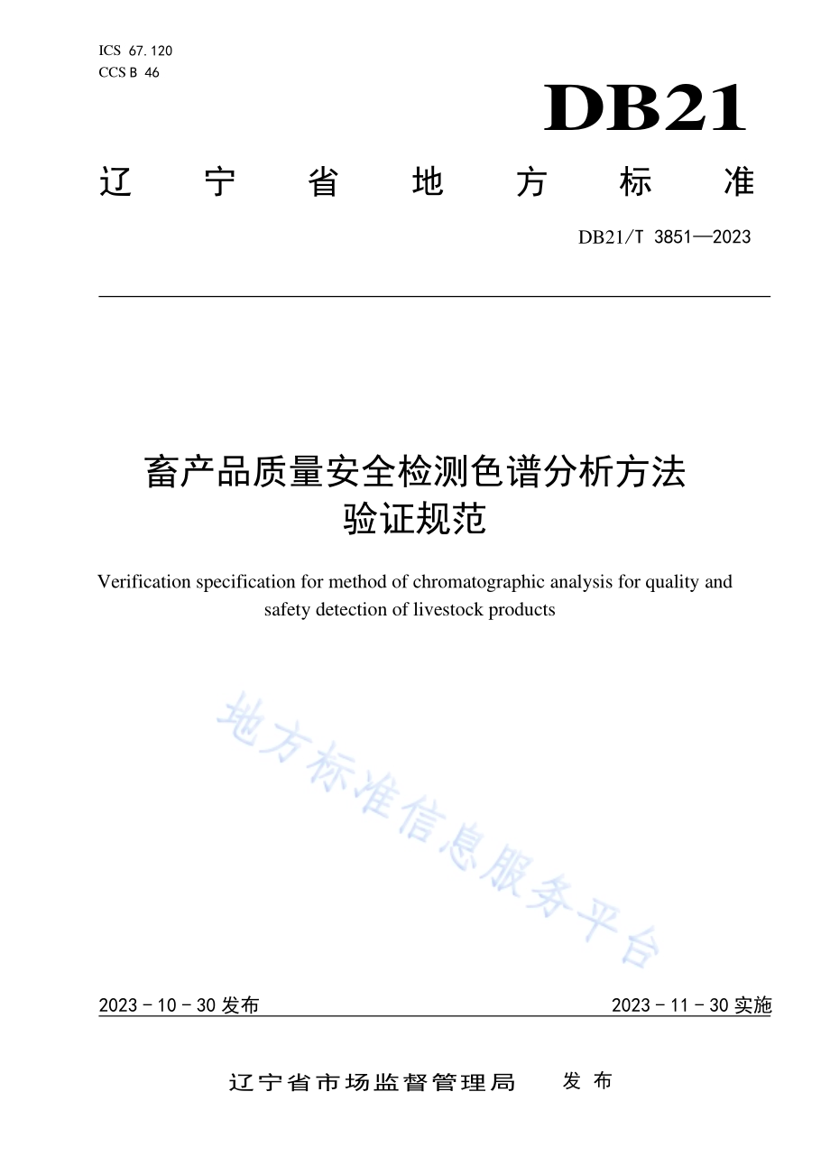 畜产品质量安全检测色谱分析方法验证规范DB21／T 3851-2023.pdf_第1页