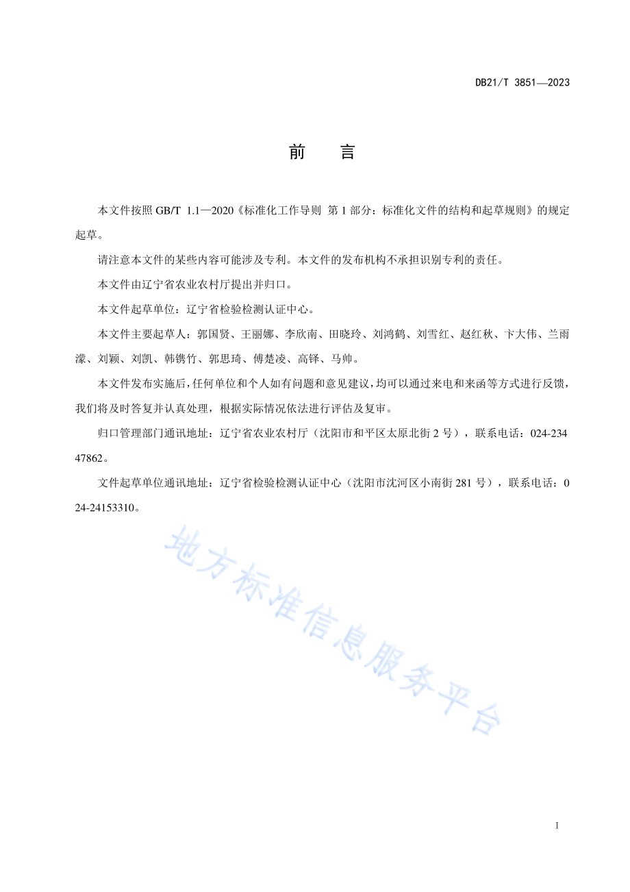 畜产品质量安全检测色谱分析方法验证规范DB21／T 3851-2023.pdf_第3页