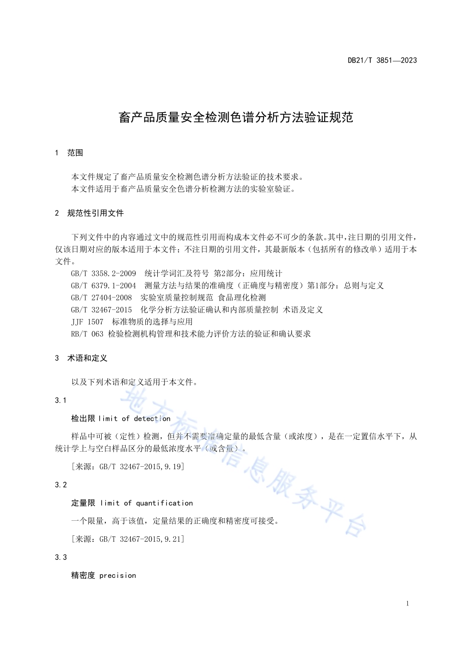 畜产品质量安全检测色谱分析方法验证规范DB21／T 3851-2023.pdf_第5页
