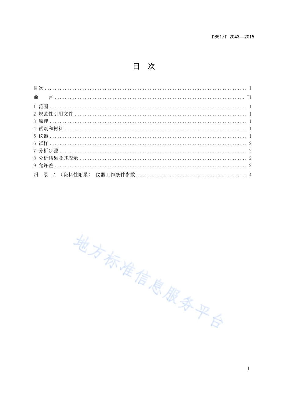 钒铝合金 氧、氮含量的测定 惰性气体熔融-红外吸收法和热导法DB51／T 2043-2015.pdf_第2页