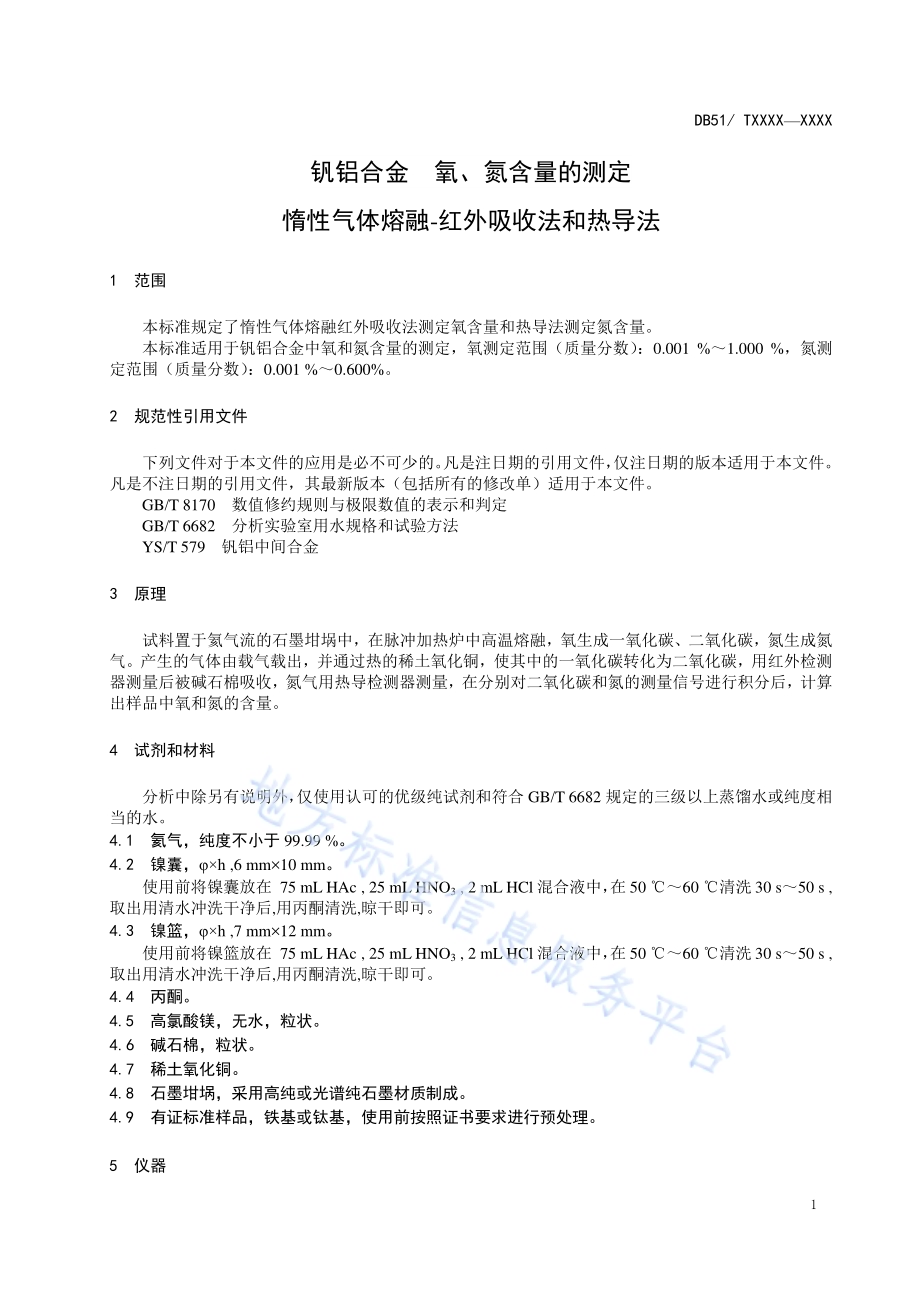 钒铝合金 氧、氮含量的测定 惰性气体熔融-红外吸收法和热导法DB51／T 2043-2015.pdf_第4页