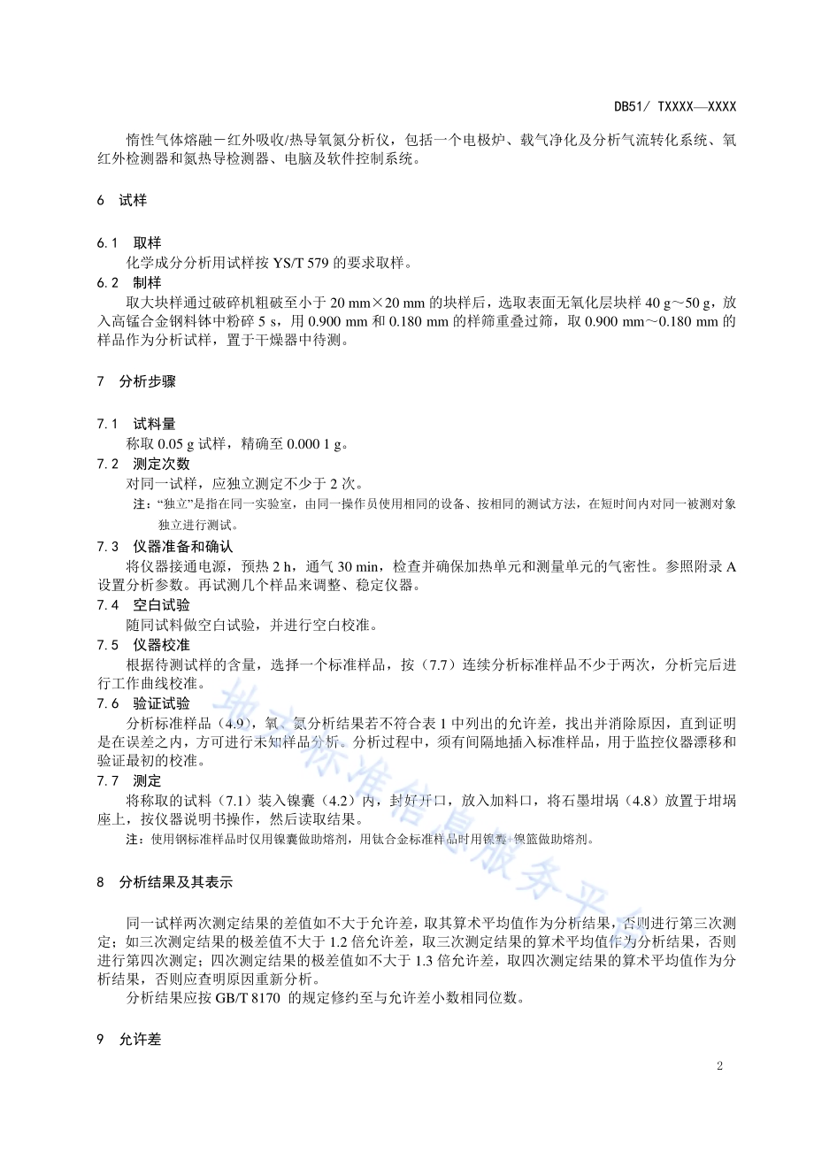 钒铝合金 氧、氮含量的测定 惰性气体熔融-红外吸收法和热导法DB51／T 2043-2015.pdf_第5页