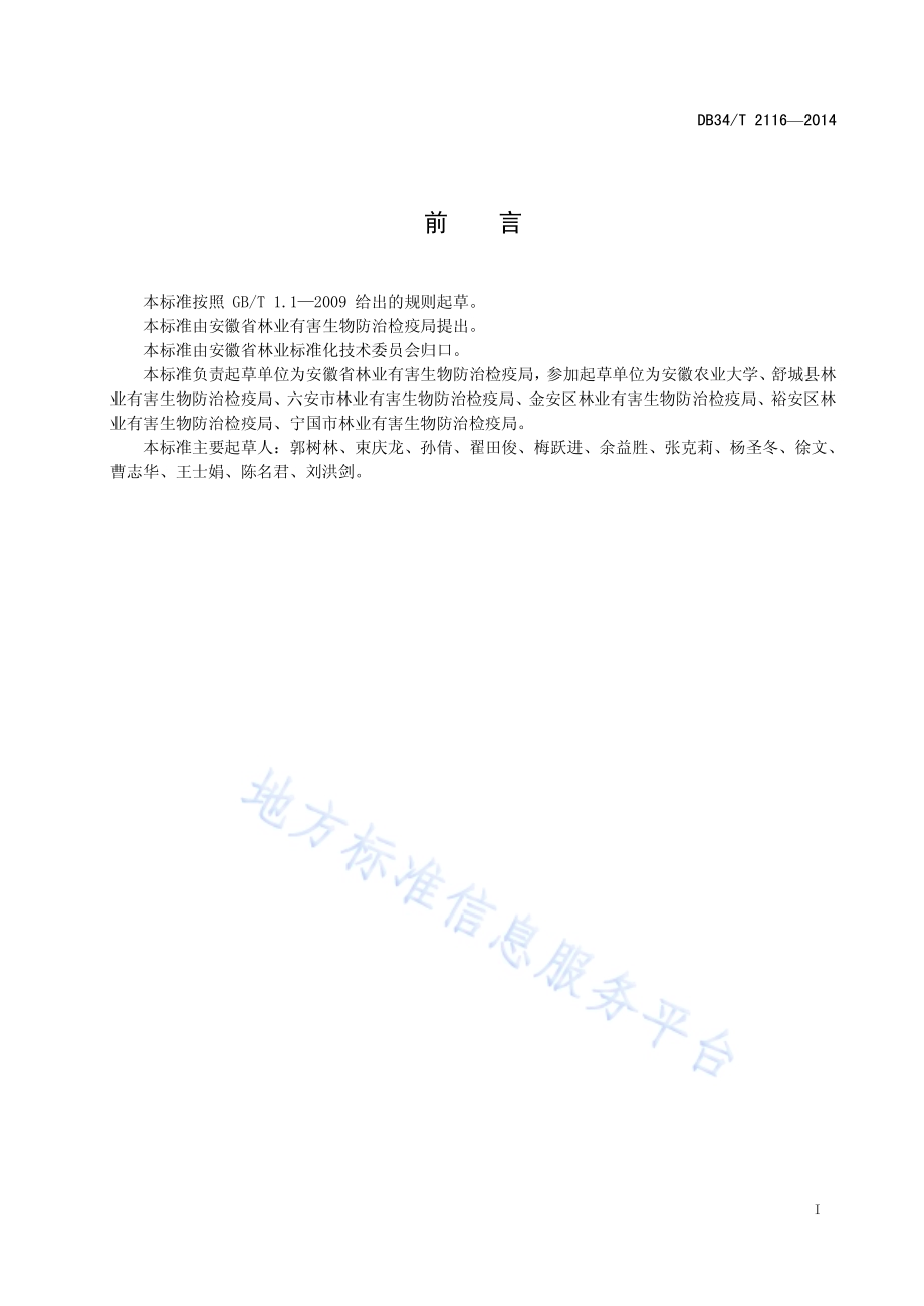 板栗膏药病防治技术规程DB34／T 2116-2014.pdf_第3页