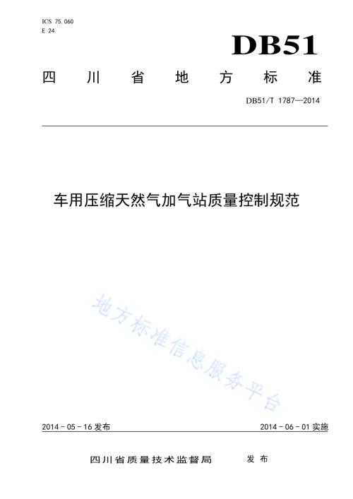 车用压缩天然气加气站质量控制规范DB51／T 1787-2014.pdf
