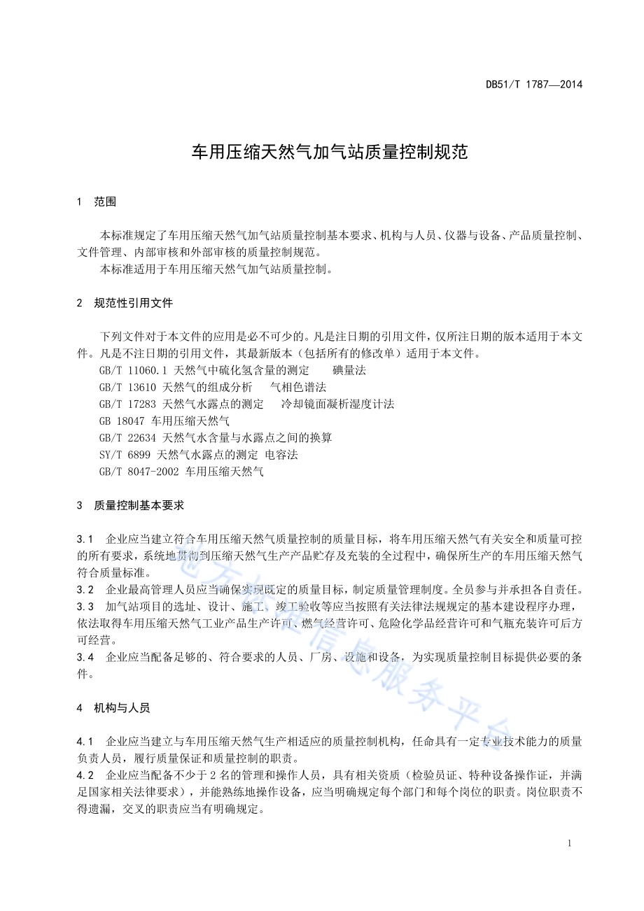 车用压缩天然气加气站质量控制规范DB51／T 1787-2014.pdf_第5页