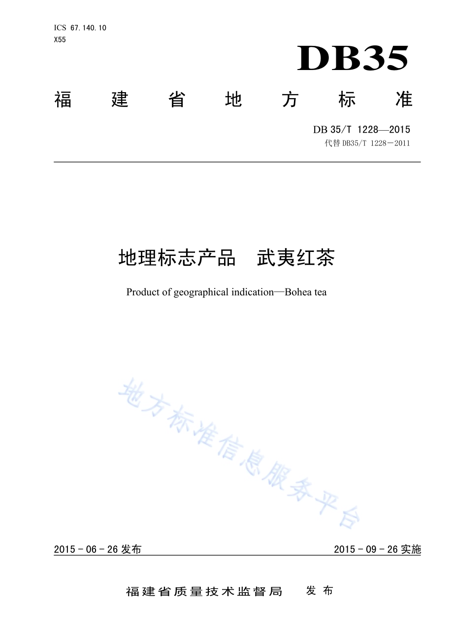 地理标志产品 武夷红茶DB35／T 1228-2015.pdf_第1页