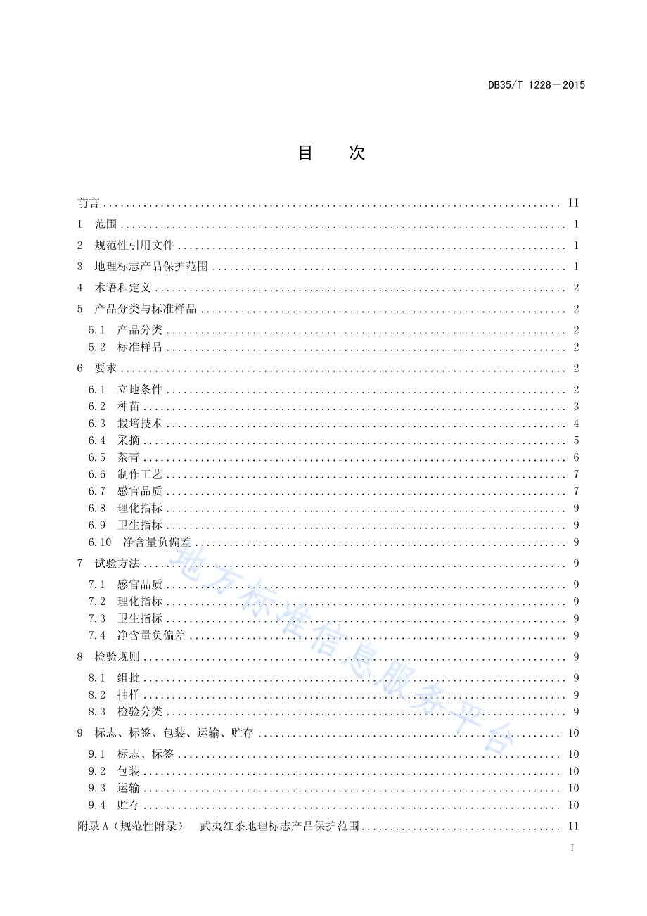 地理标志产品 武夷红茶DB35／T 1228-2015.pdf_第3页