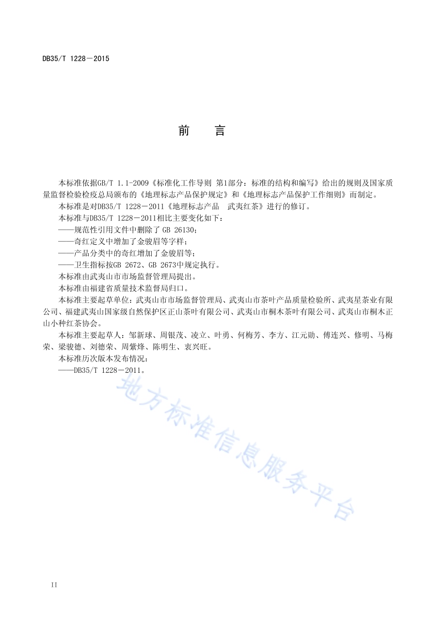 地理标志产品 武夷红茶DB35／T 1228-2015.pdf_第4页