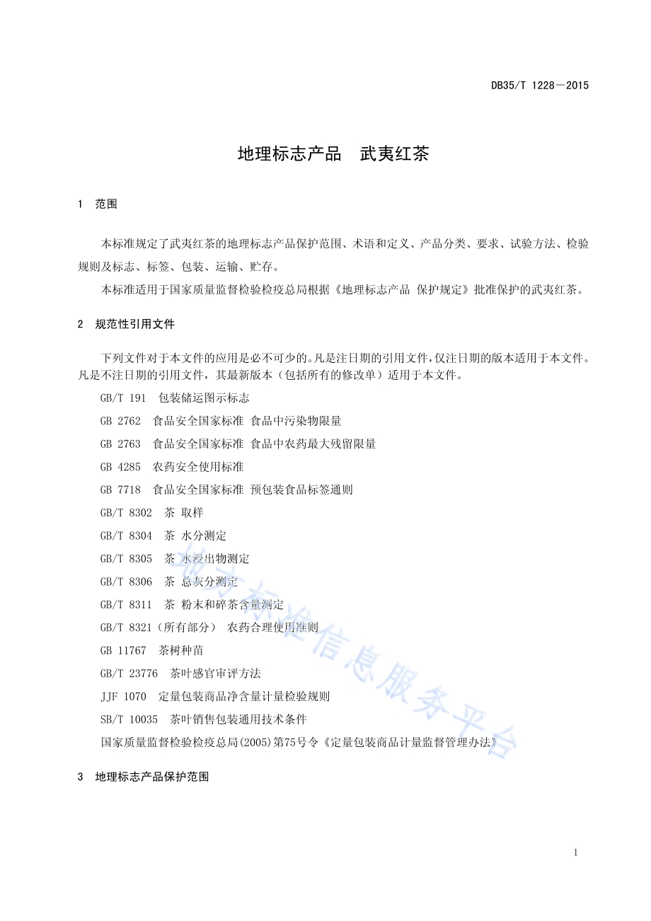 地理标志产品 武夷红茶DB35／T 1228-2015.pdf_第5页