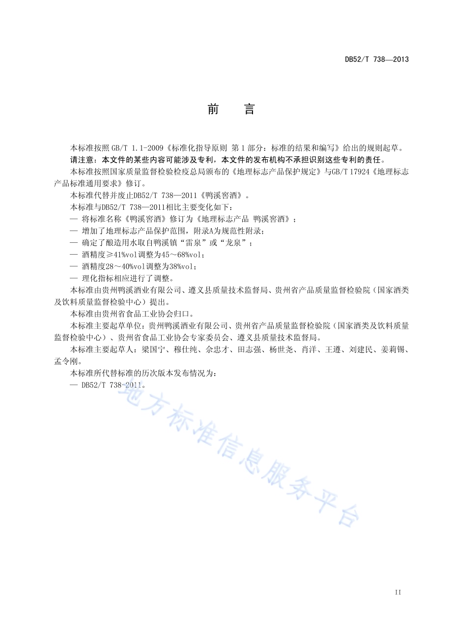 地理标志产品 鸭溪窖酒DB52／T 738-2013.pdf_第5页