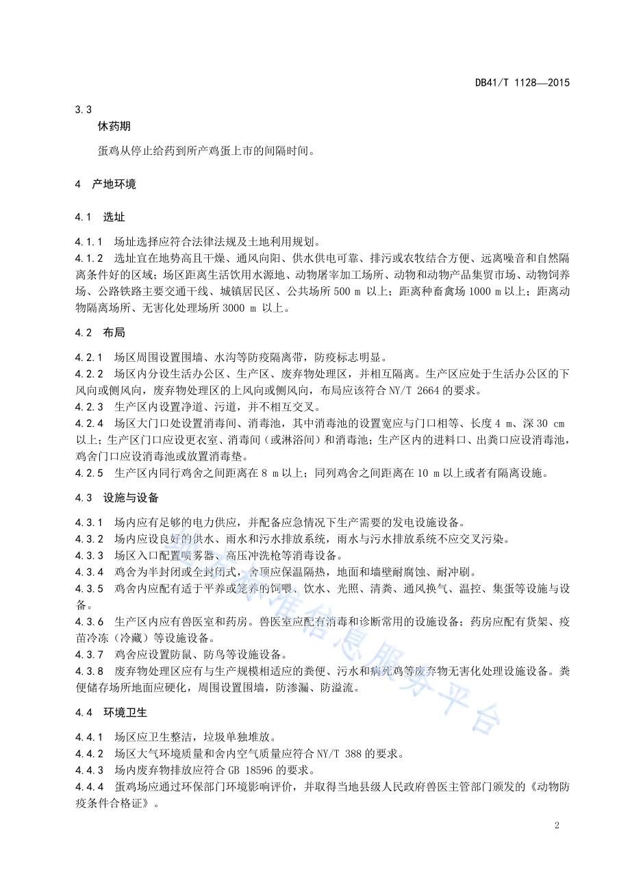 蛋鸡标准化养殖技术规范DB41／T 1128-2015.pdf_第4页