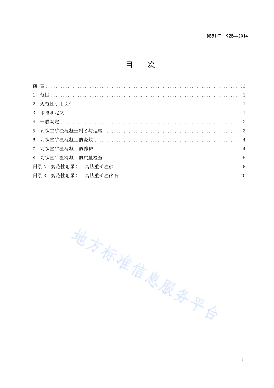 高钛重矿渣混凝土施工技术规程DB51／T 1928-2014.pdf_第3页