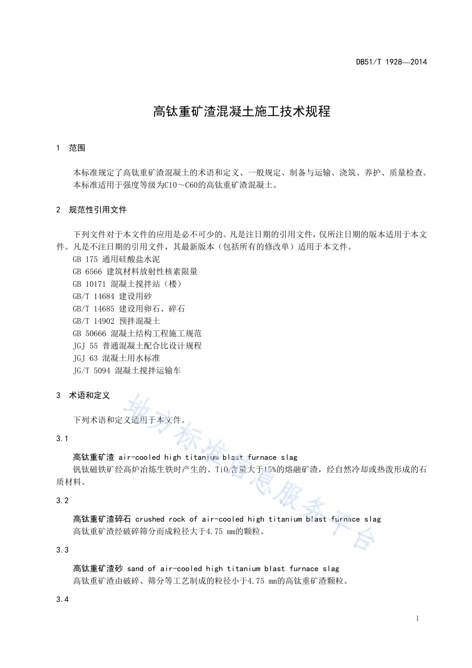 高钛重矿渣混凝土施工技术规程DB51／T 1928-2014.pdf_第5页