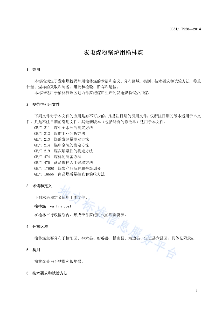 发电煤粉锅炉用榆林煤DB61／T 928-2014.pdf_第5页