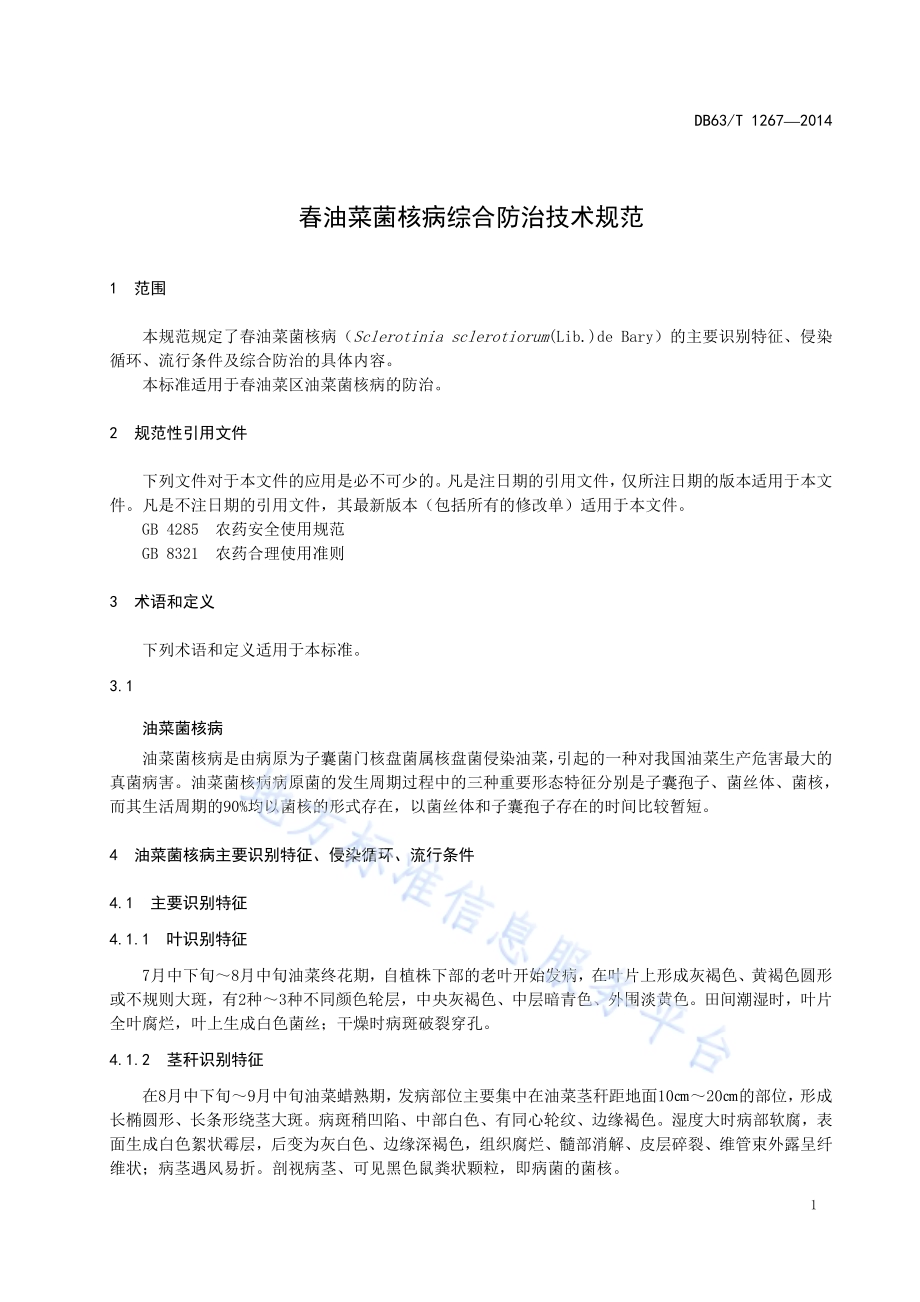 春油菜菌核病综合防治技术规范DB63／T 1267-2014.pdf_第3页