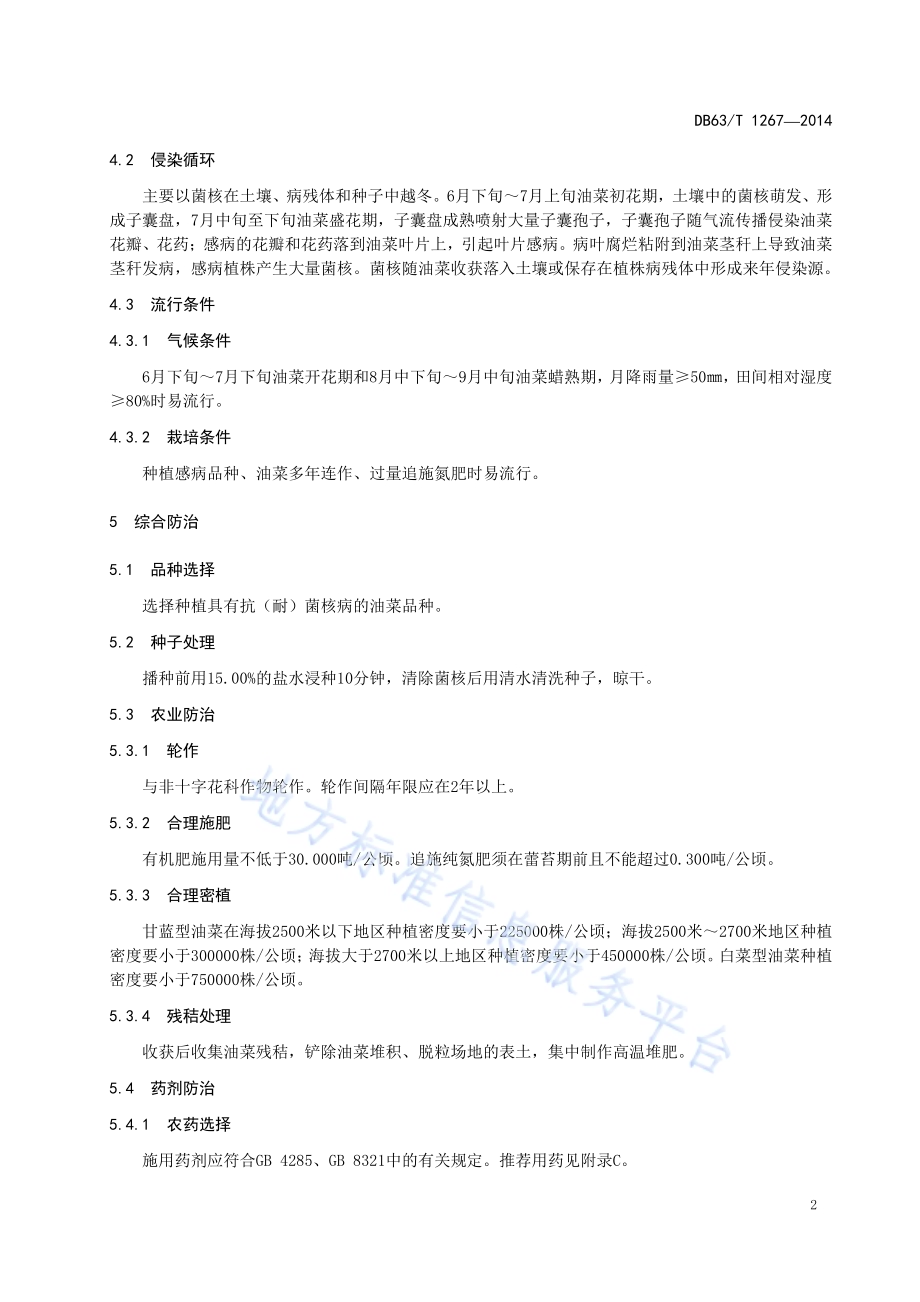 春油菜菌核病综合防治技术规范DB63／T 1267-2014.pdf_第4页