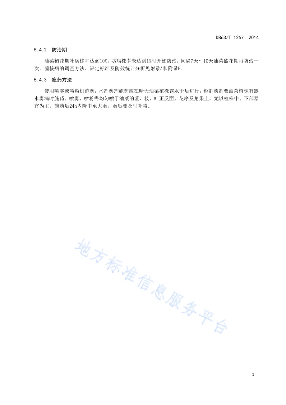 春油菜菌核病综合防治技术规范DB63／T 1267-2014.pdf_第5页