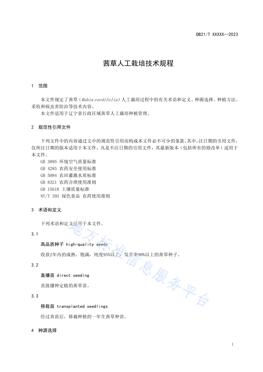 茜草人工栽培技术规程DB21／T 3860-2023.pdf_第5页