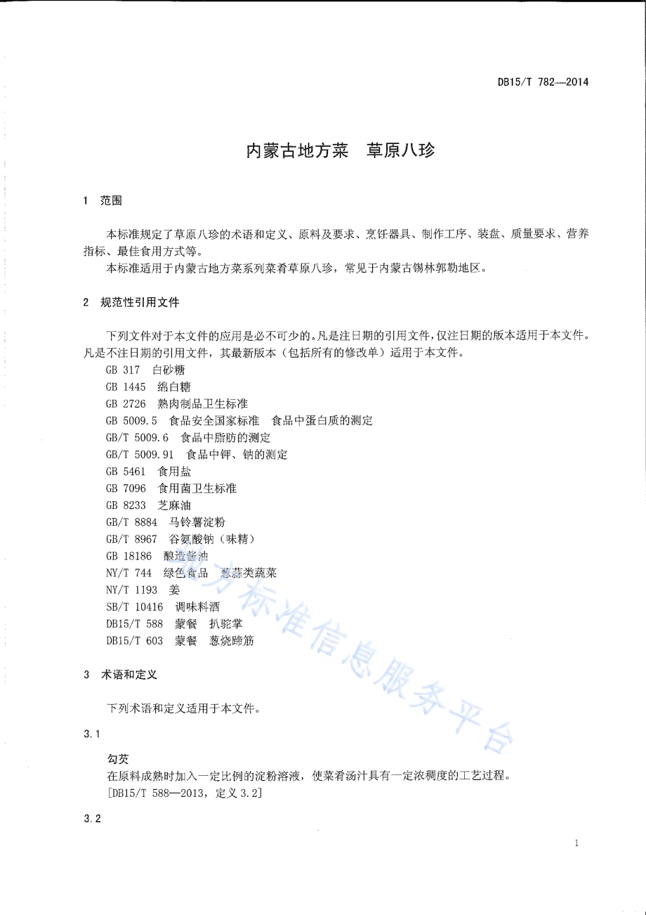 内蒙古地方菜 草原八珍DB15／T 782-2014.pdf_第3页