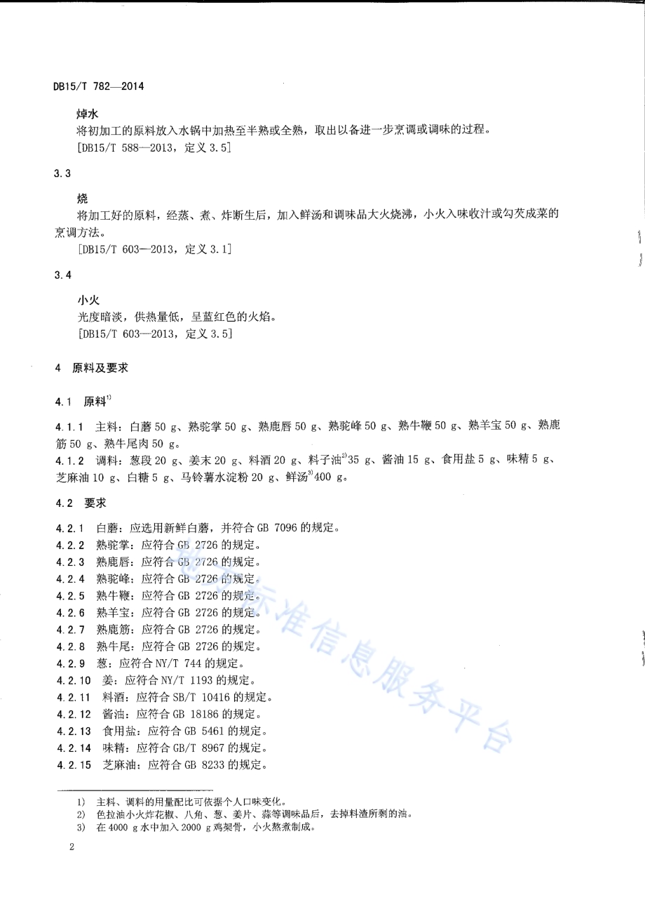 内蒙古地方菜 草原八珍DB15／T 782-2014.pdf_第4页