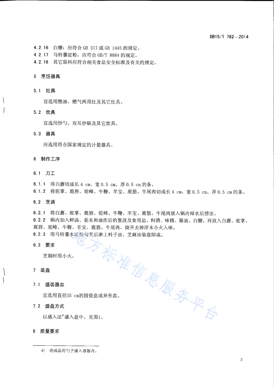 内蒙古地方菜 草原八珍DB15／T 782-2014.pdf_第5页