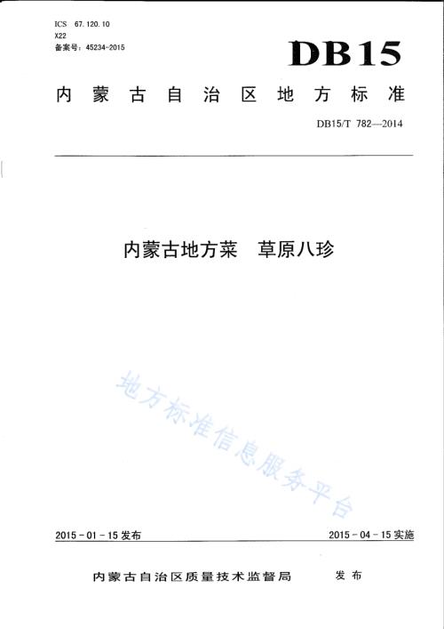 内蒙古地方菜 草原八珍DB15／T 782-2014.pdf