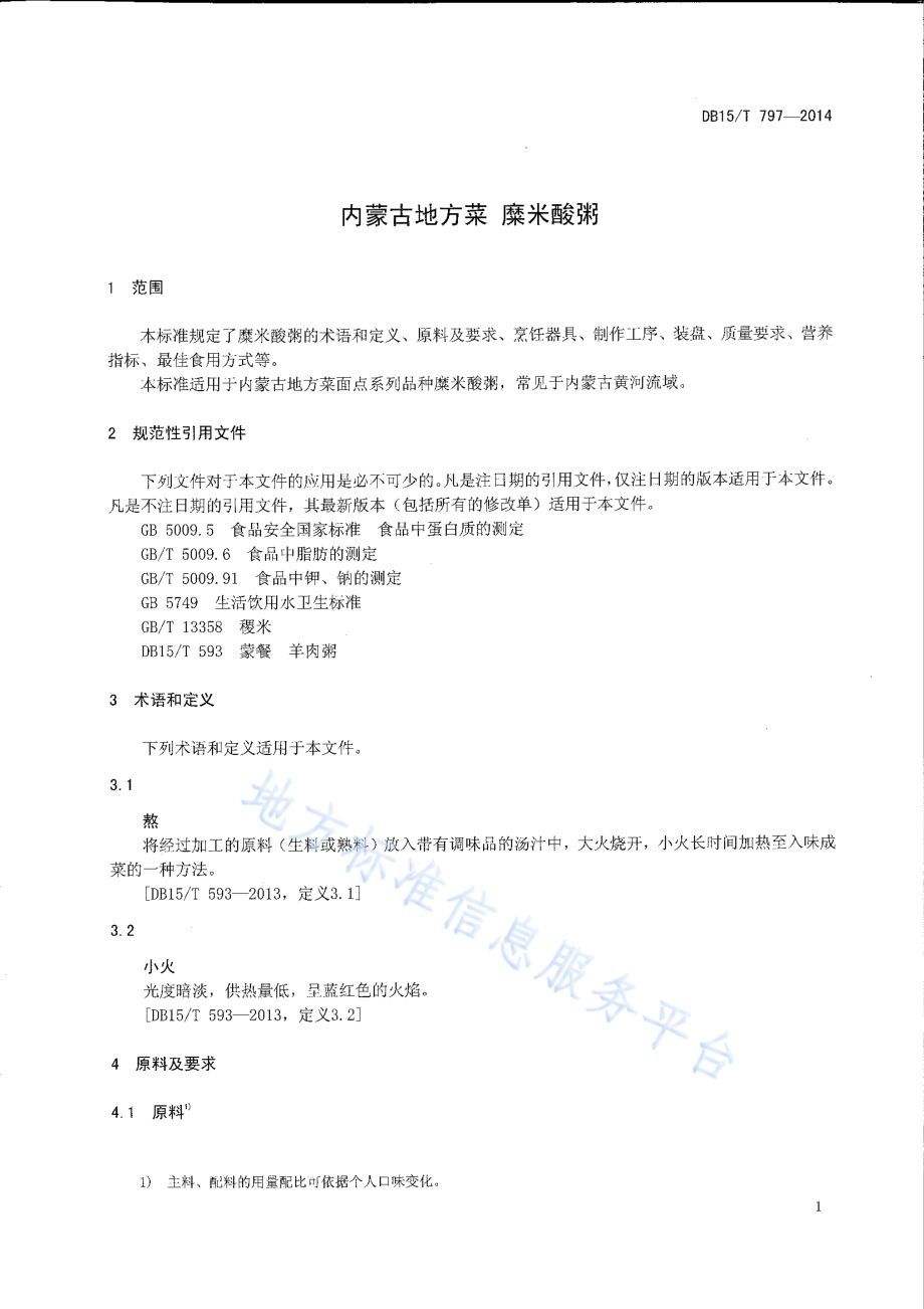 内蒙古地方菜 糜米酸粥DB15／T 797-2014.pdf_第3页