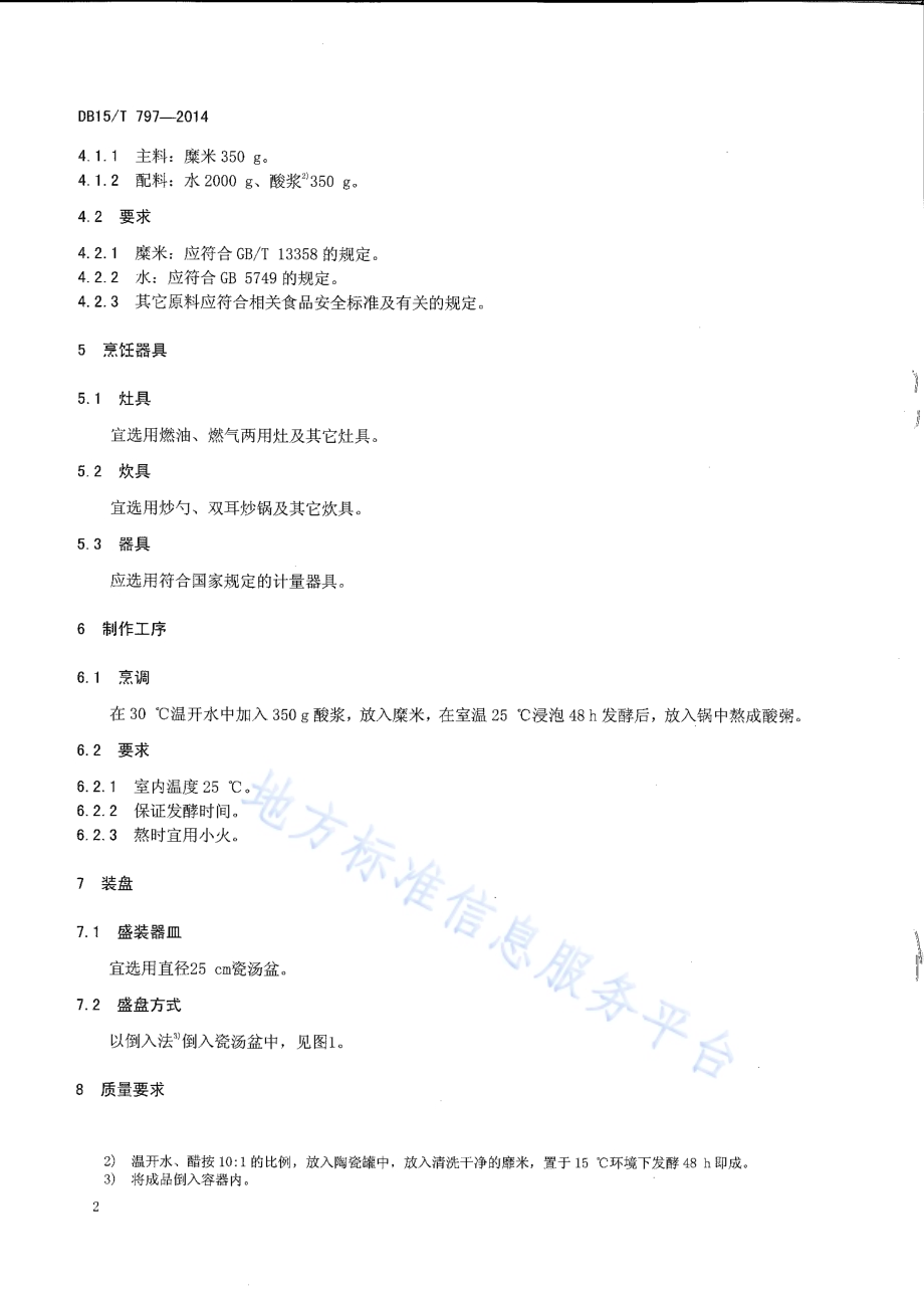 内蒙古地方菜 糜米酸粥DB15／T 797-2014.pdf_第4页
