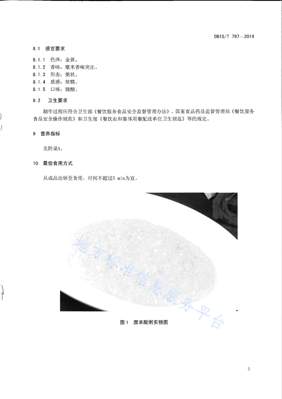 内蒙古地方菜 糜米酸粥DB15／T 797-2014.pdf_第5页