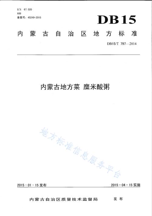 内蒙古地方菜 糜米酸粥DB15／T 797-2014.pdf