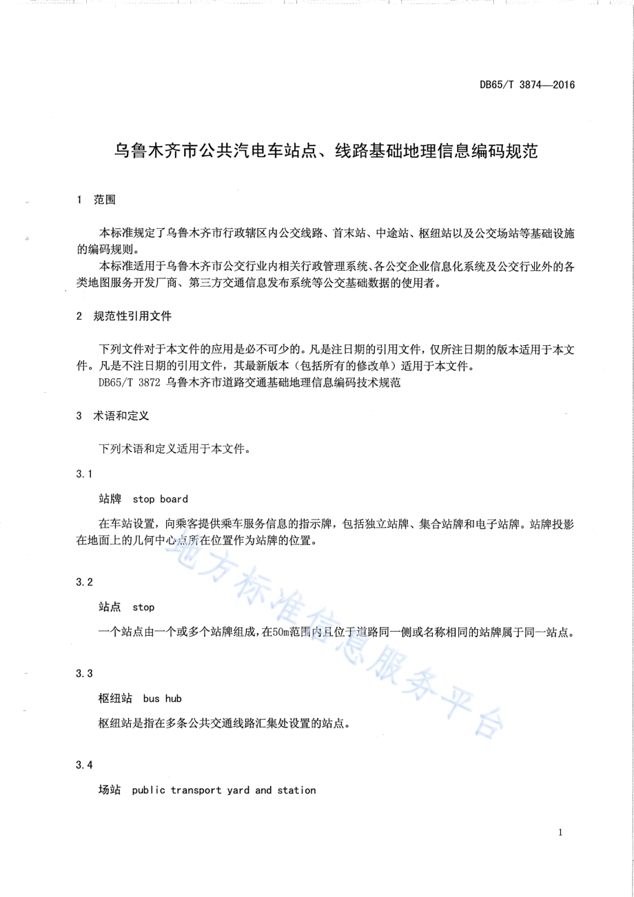 乌鲁木齐市公共汽电车站点、线路基础地理信息编码规范DB65／T 3874-2016.pdf_第4页