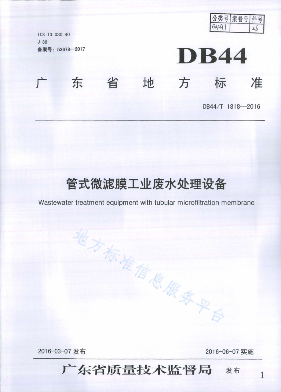 管式微滤膜工业废水处理设备DB44／T 1818-2016.pdf_第1页