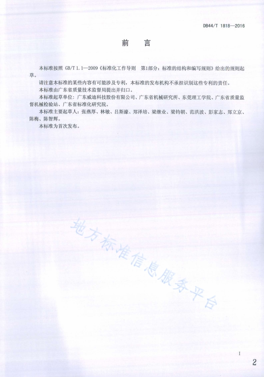 管式微滤膜工业废水处理设备DB44／T 1818-2016.pdf_第2页
