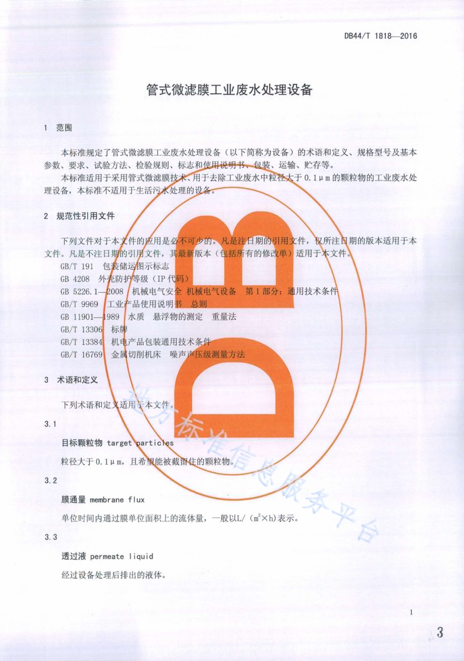管式微滤膜工业废水处理设备DB44／T 1818-2016.pdf_第3页